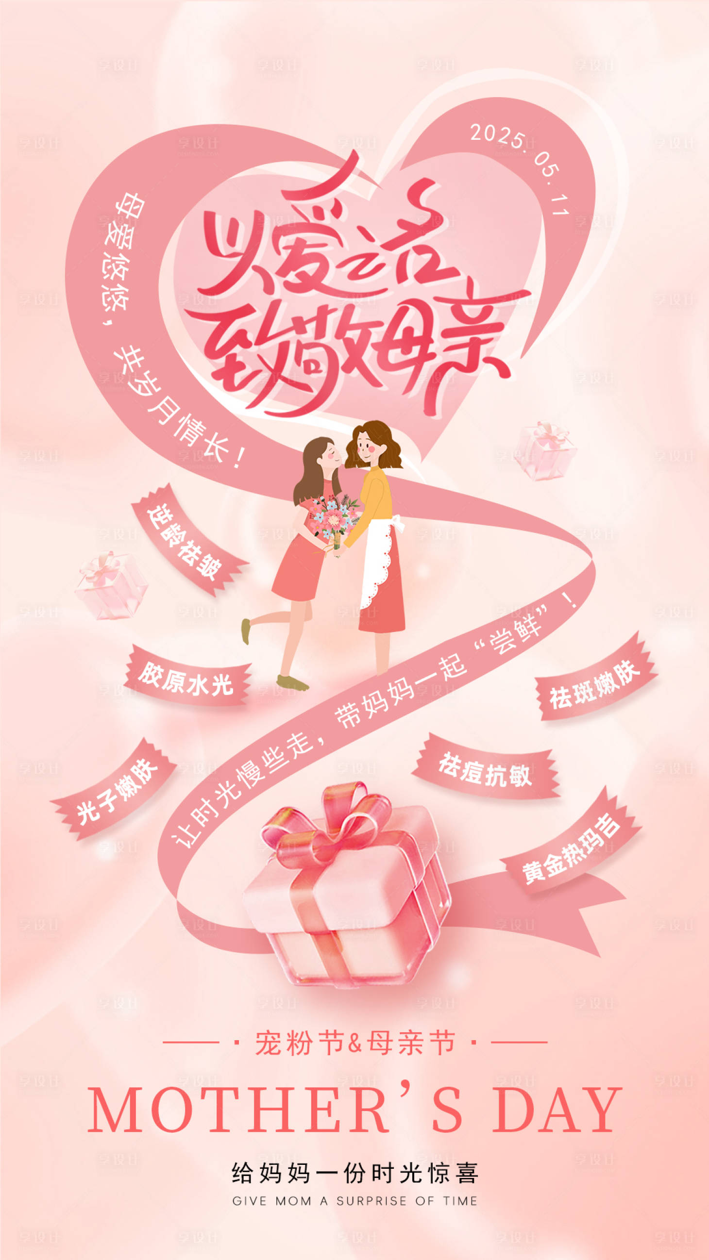 源文件下载【享设计】搜索编号：15340036714833385【美业母亲节海报】