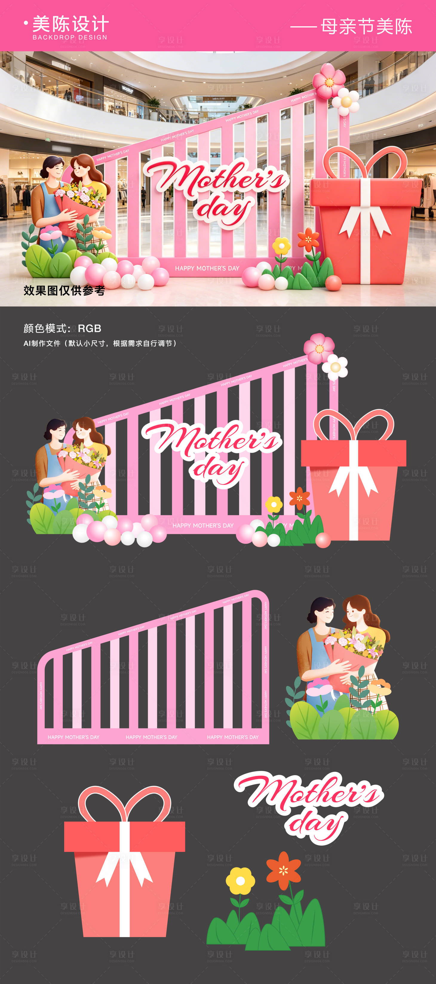 源文件下载【享设计】搜索编号：28000036715725959【母亲节美陈】