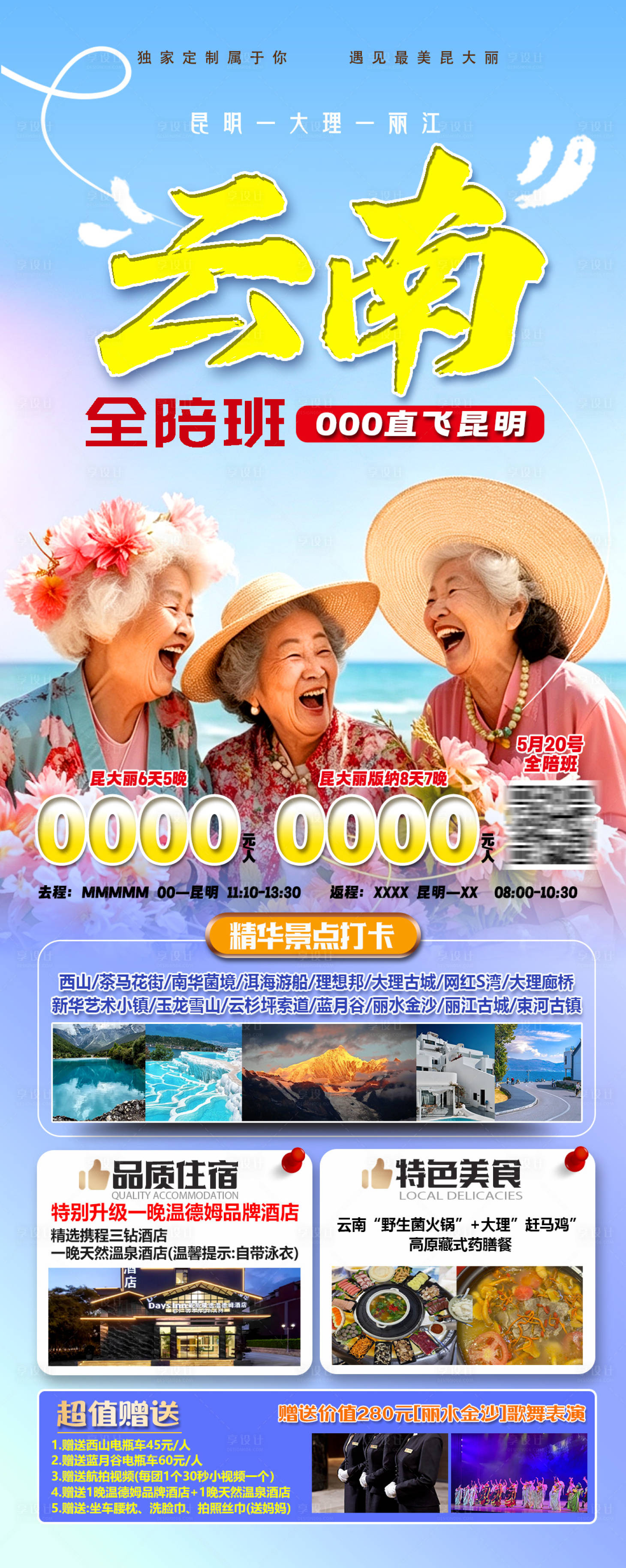 源文件下载【享设计】搜索编号：17330036666944846【云南全陪班旅游海报】