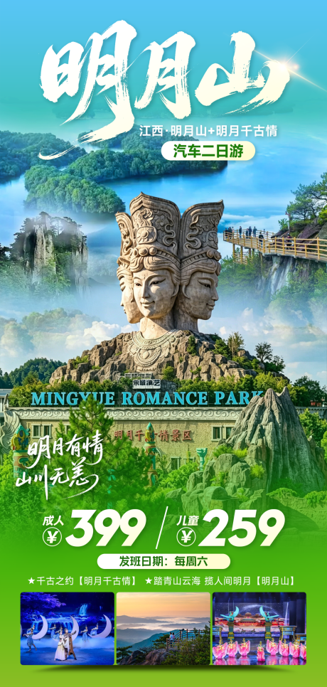 源文件下载【享设计】搜索编号：71350036739952484【江西明月千古情明月山二日游】