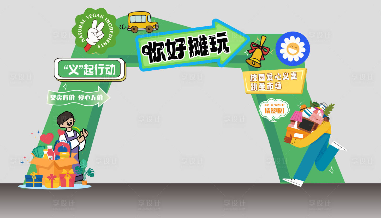源文件下载【享设计】搜索编号：20250036719787808【校园爱心义卖跳蚤市场活动拱门】