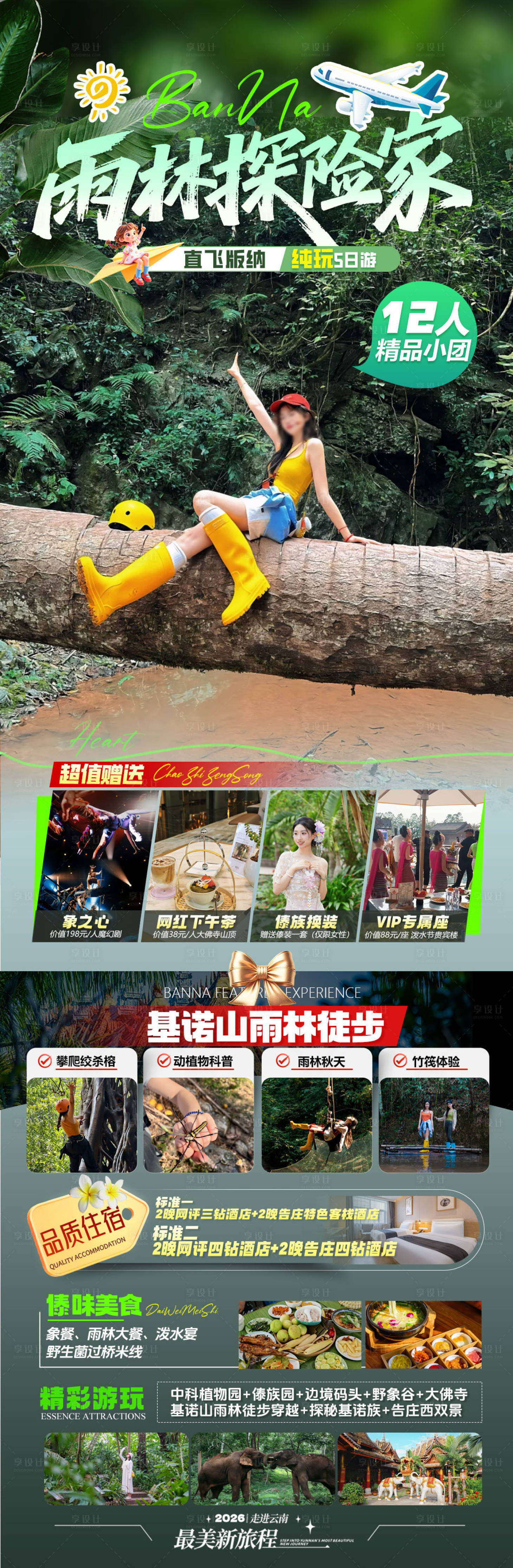 源文件下载【享设计】搜索编号：12690036752194631【云南版纳旅游海报】