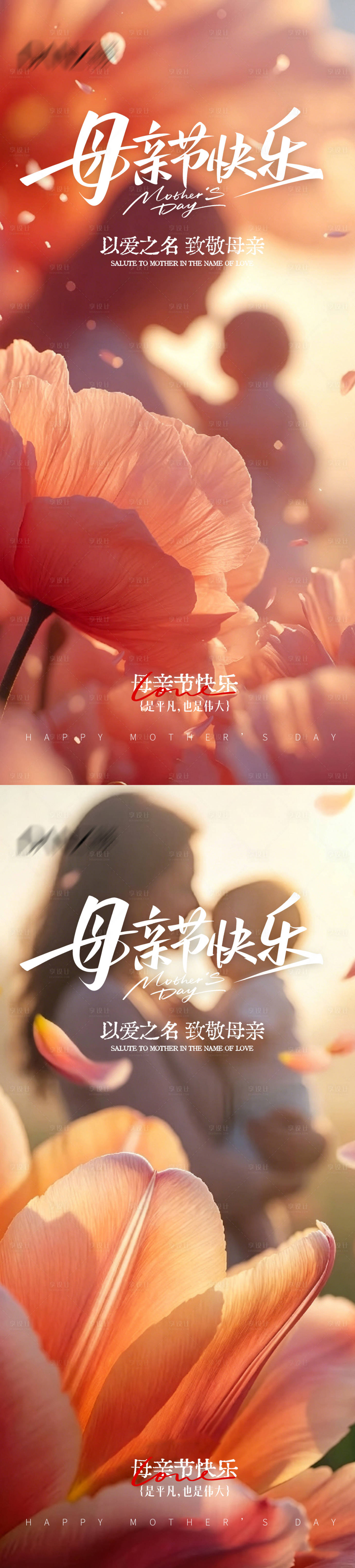 源文件下载【享设计】搜索编号：31200036683511888【感恩母亲节母亲节海报】