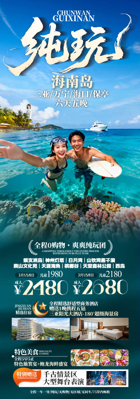 源文件下载【享设计】搜索编号：65890036755166654【海南三亚旅游海报】