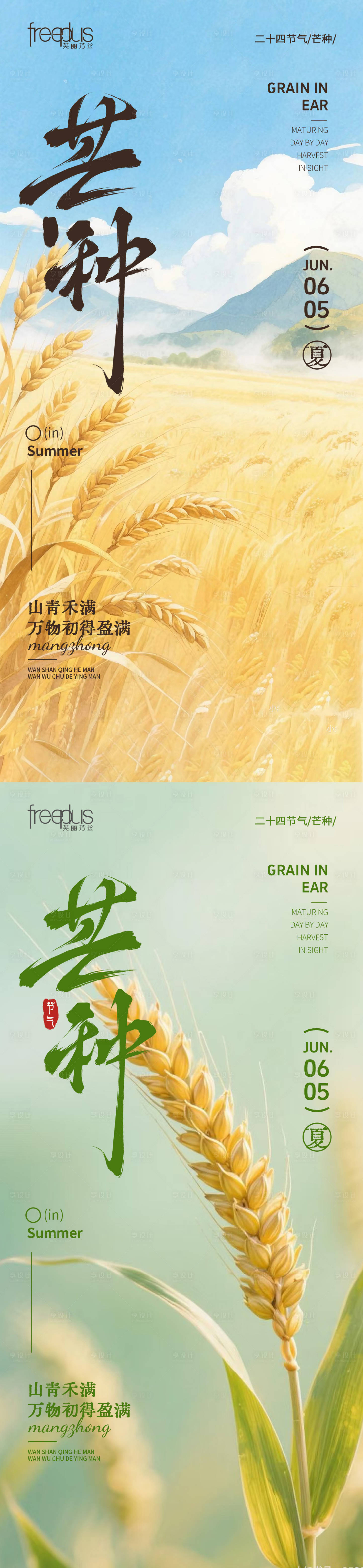 源文件下载【享设计】搜索编号：16290036679374167【芒种节气海报】