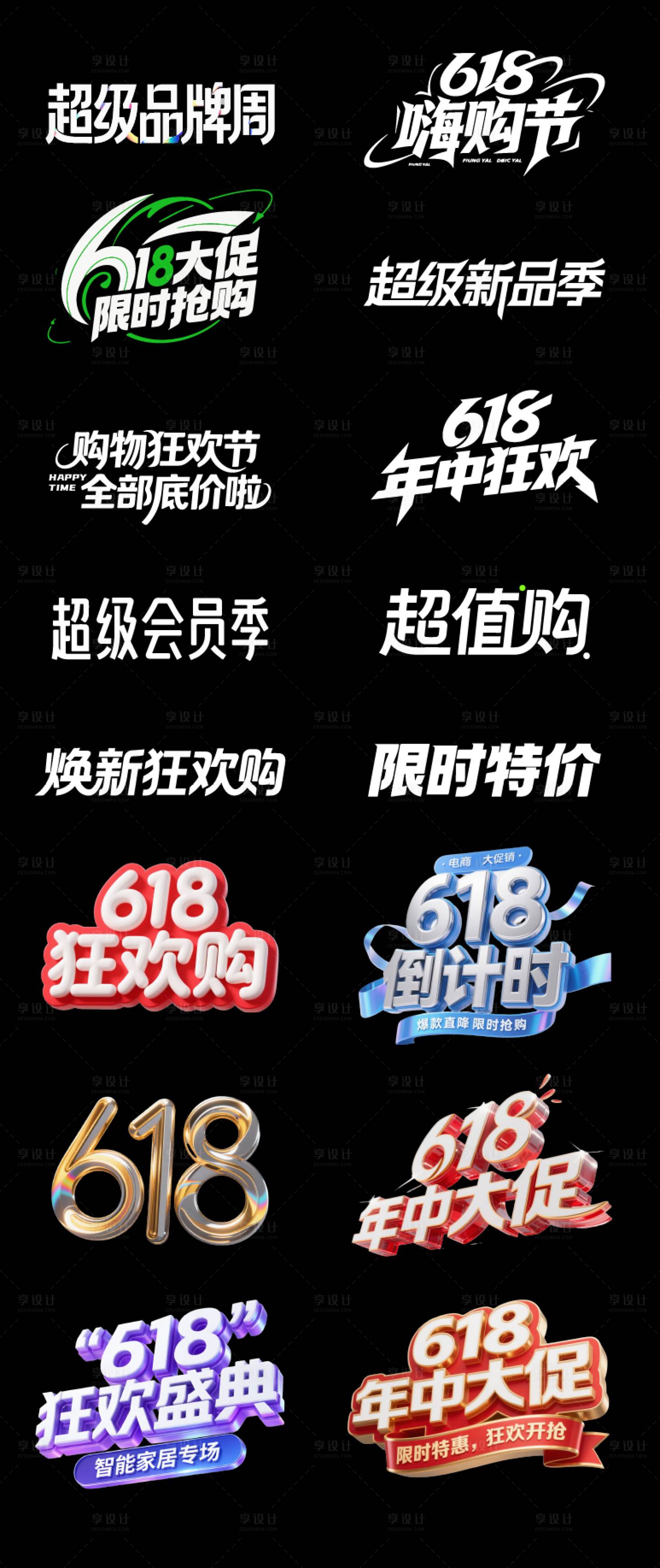源文件下载【享设计】搜索编号：29750036937448986【618大促电商标题字体设计】