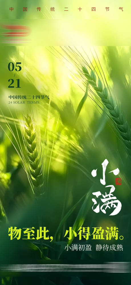 源文件下载【享设计】搜索编号：25910036896929288【小满节气海报】