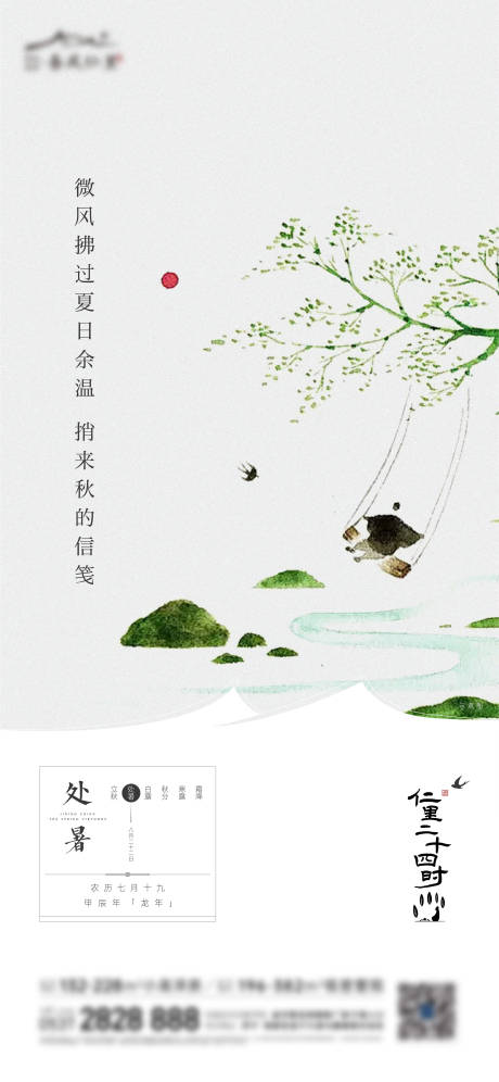 源文件下载【享设计】搜索编号：89420036697771643【处暑海报】