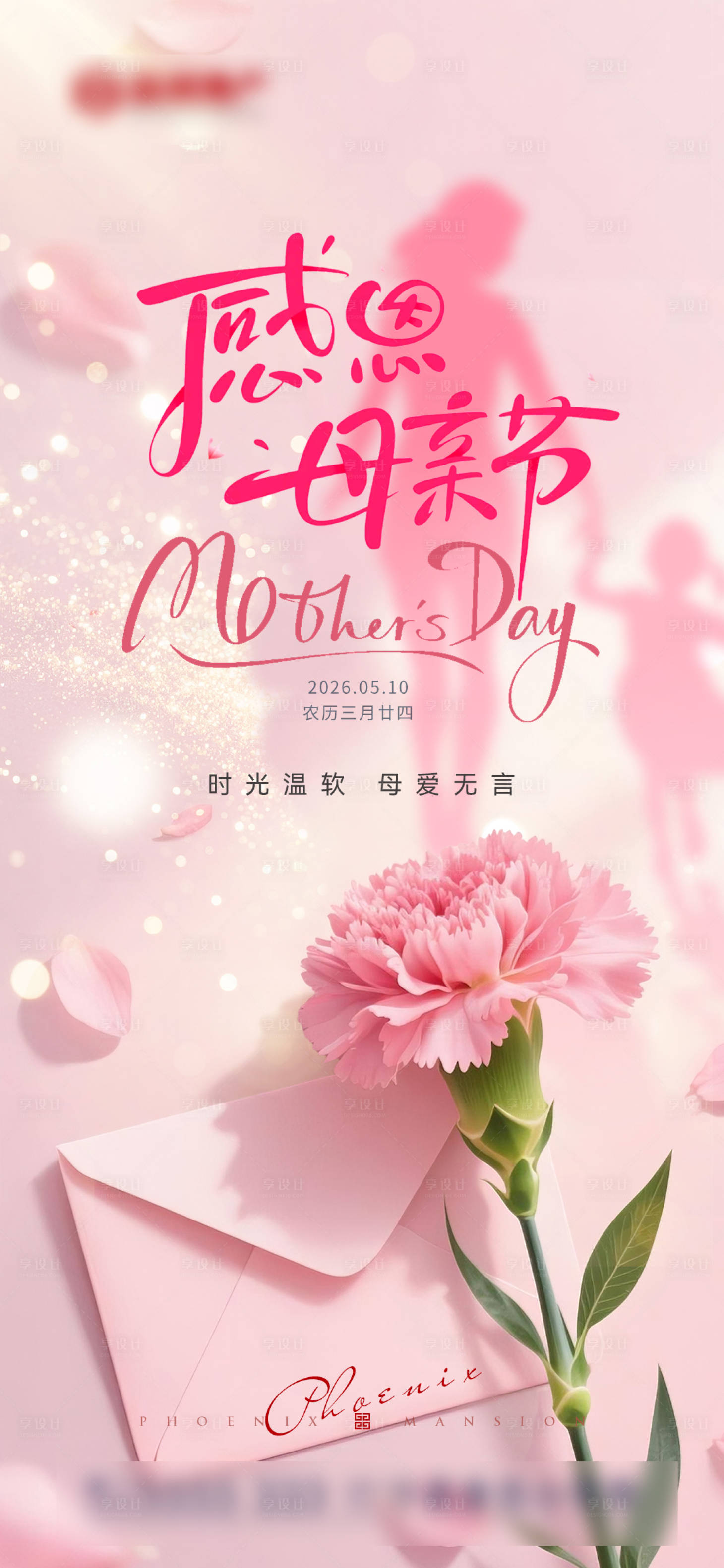 源文件下载【享设计】搜索编号：17170036766175784【节气母亲节】