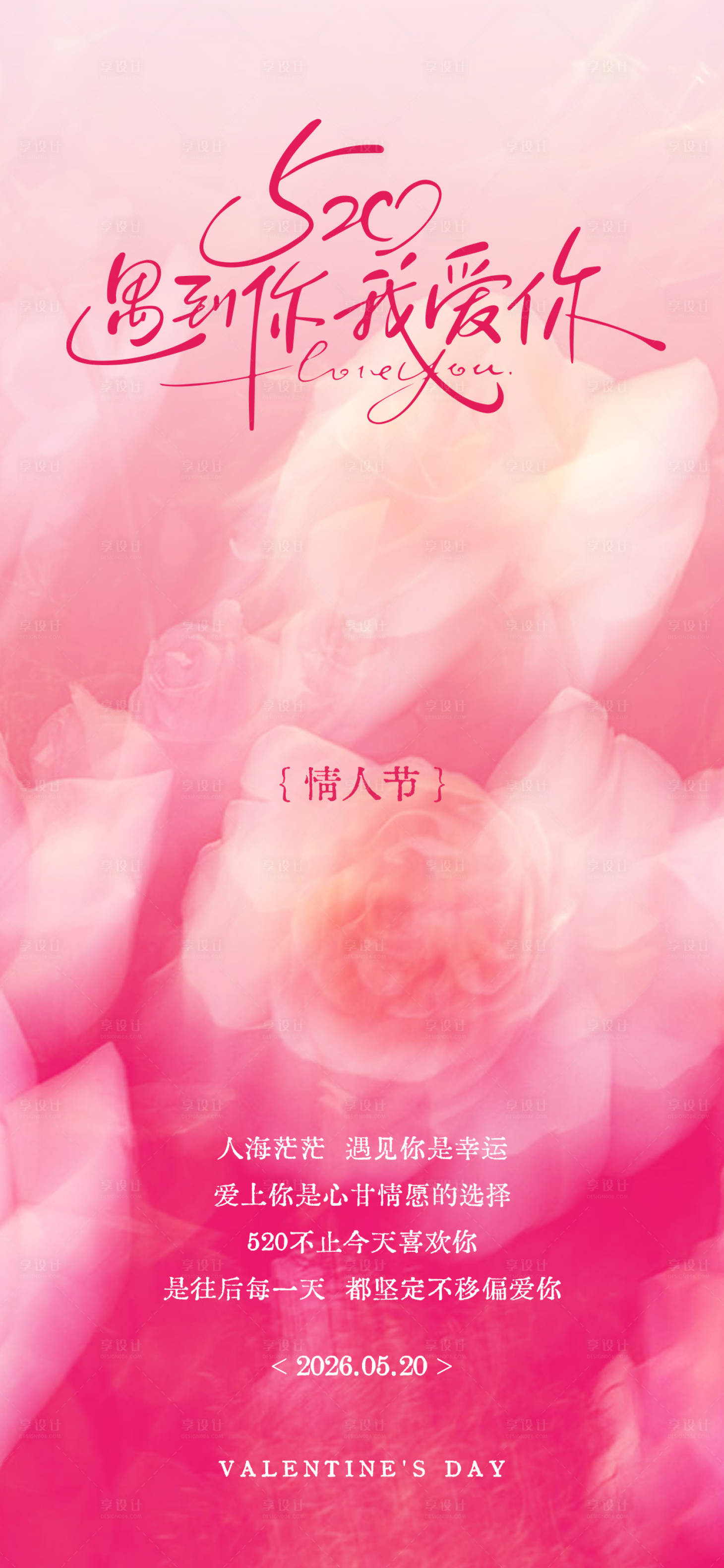 源文件下载【享设计】搜索编号：24050036871075048【520情人节海报】