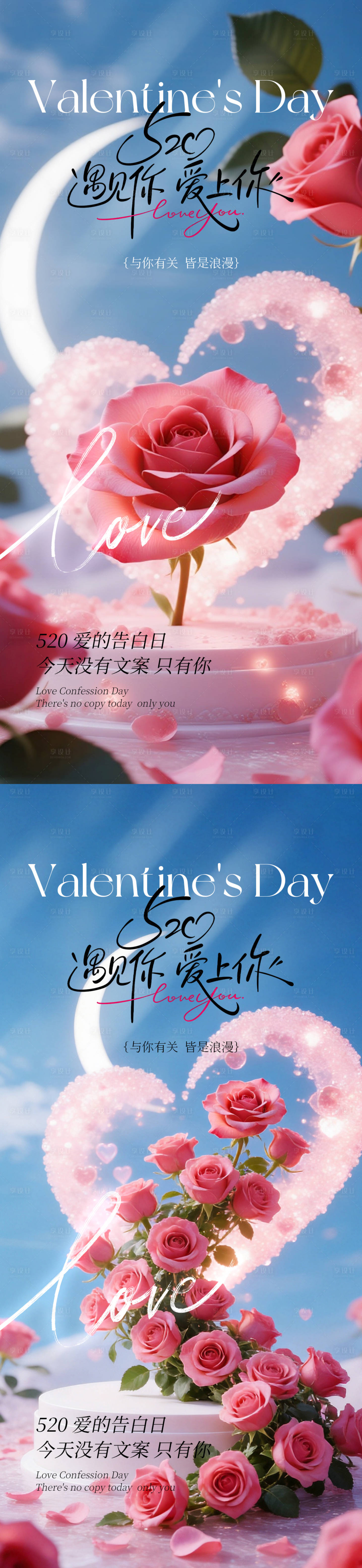 源文件下载【享设计】搜索编号：66240036809257398【520情人节海报】