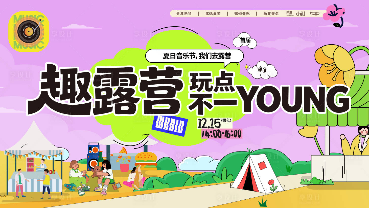 源文件下载【享设计】搜索编号：42640036787227518【户外趣露营!玩点不一样首届主背景】