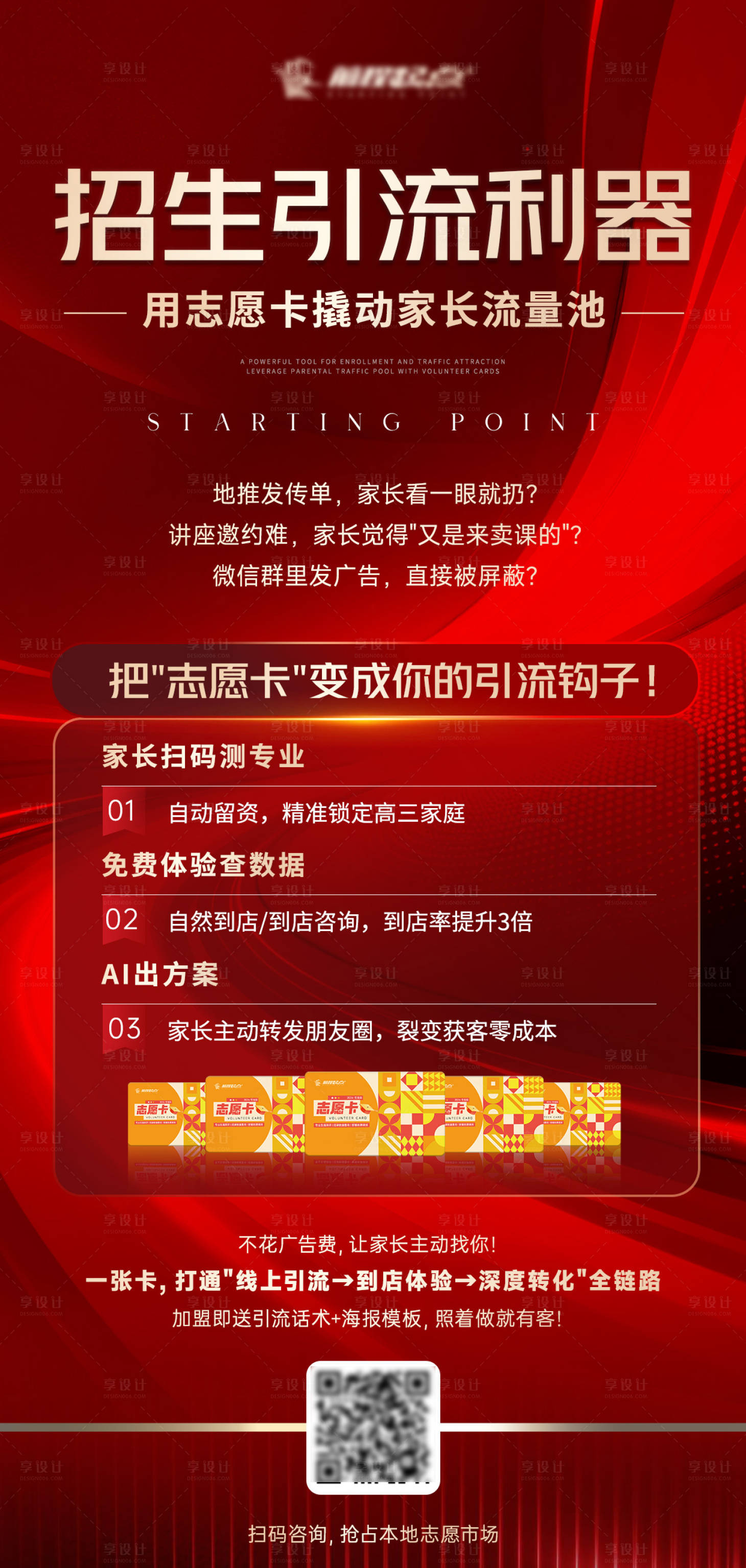 源文件下载【享设计】搜索编号：98400036811778603【教育招生大字报海报】