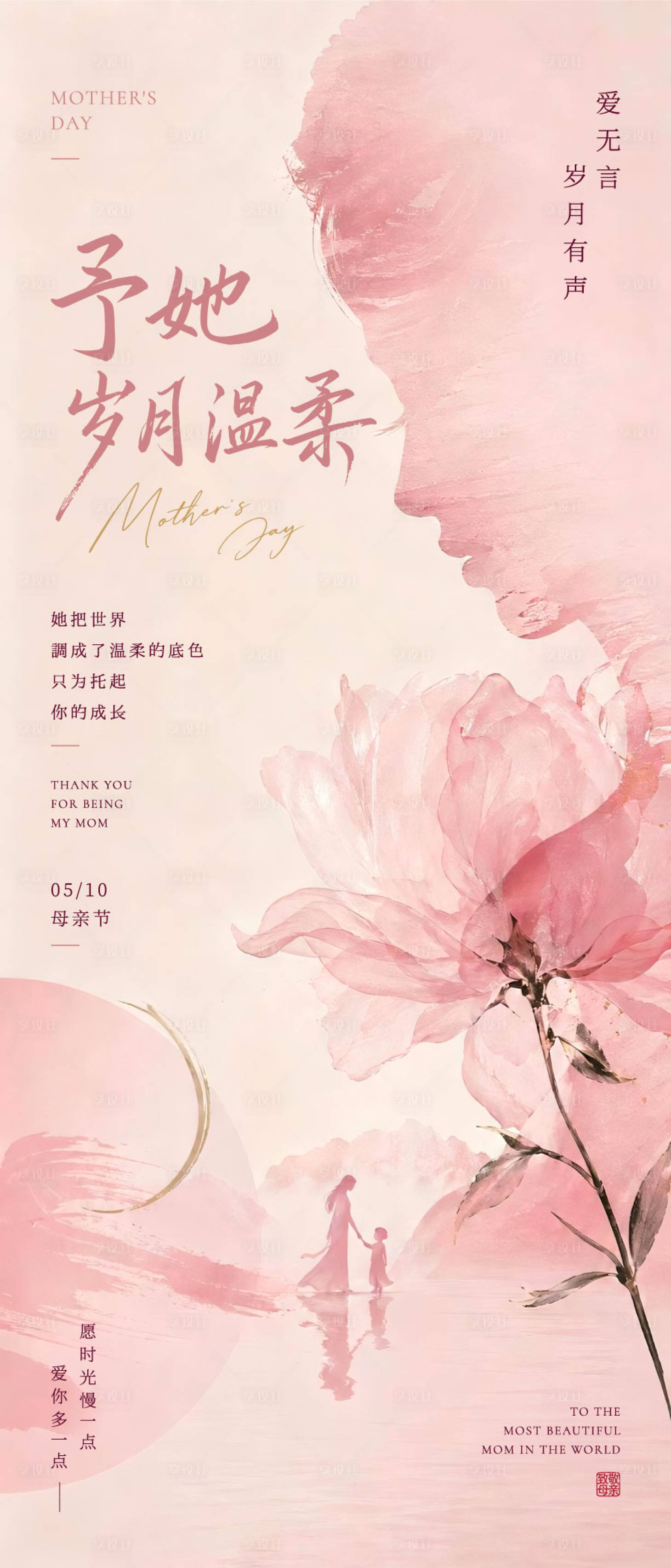 源文件下载【享设计】搜索编号：45580036690906812【母亲节】