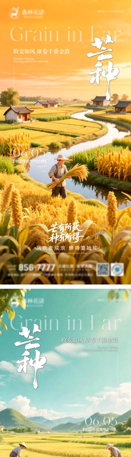 源文件下载【享设计】搜索编号：50210036955257902【地产芒种节气海报】