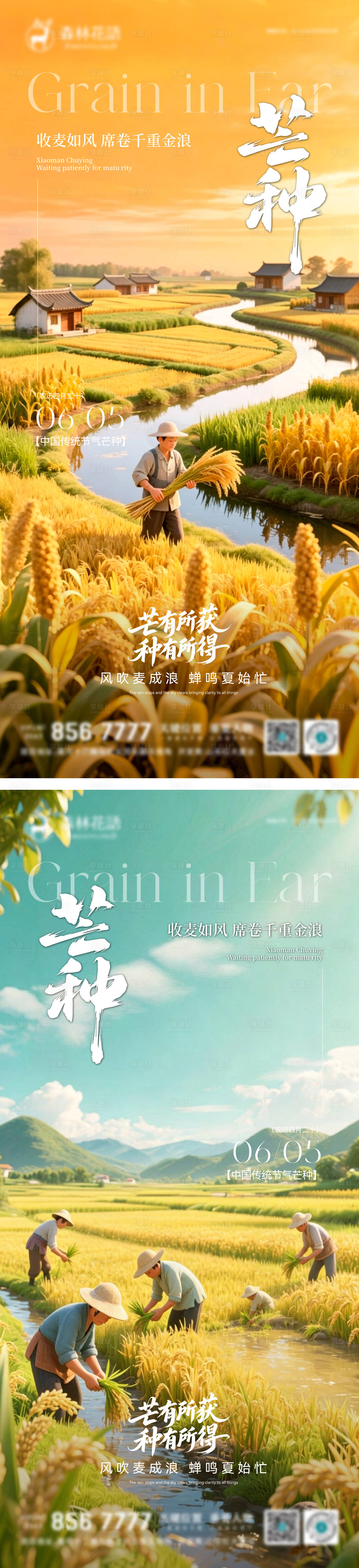 源文件下载【享设计】搜索编号：50210036955257902【地产芒种节气海报】