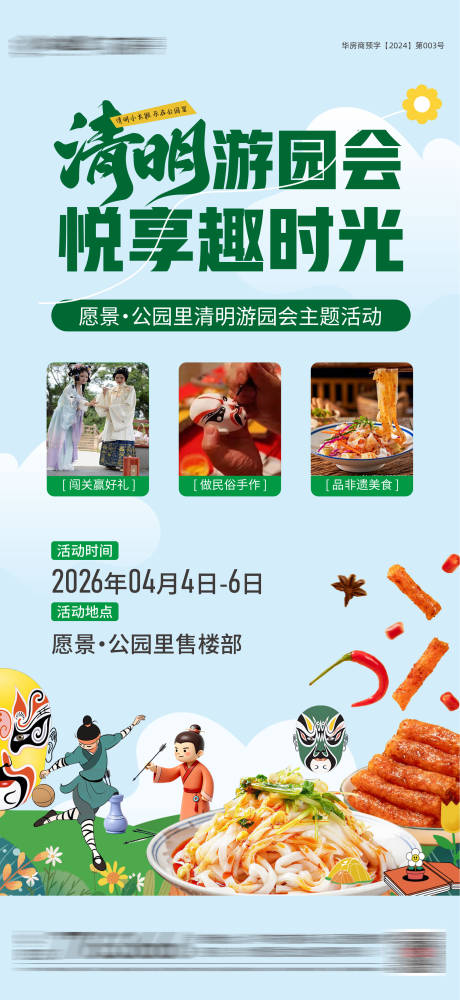 源文件下载【享设计】搜索编号：18340036667824816【房地产清明节活动海报 】