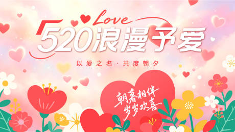 源文件下载【享设计】搜索编号：90130036657629427【520情人节主题活动背景】