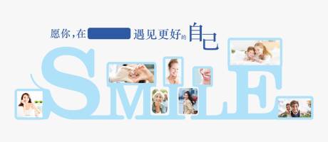 源文件下载【享设计】搜索编号：14960036838982255【口腔诊所文化墙微笑墙】