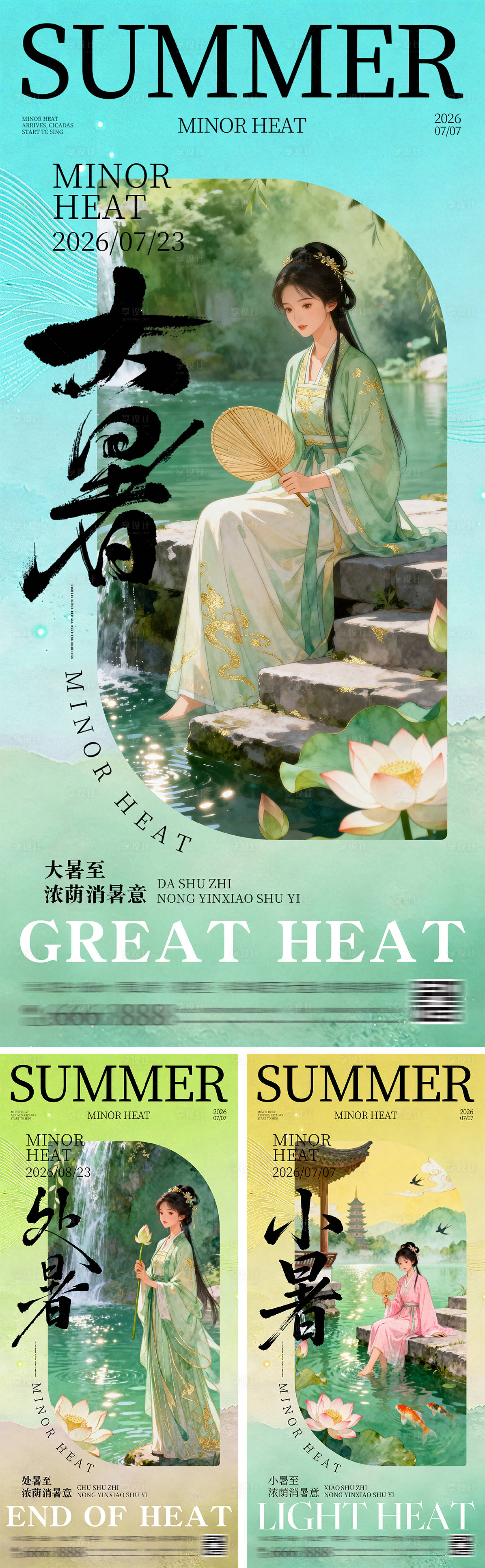 源文件下载【享设计】搜索编号：95770036958665585【小暑大暑处暑节气海报】