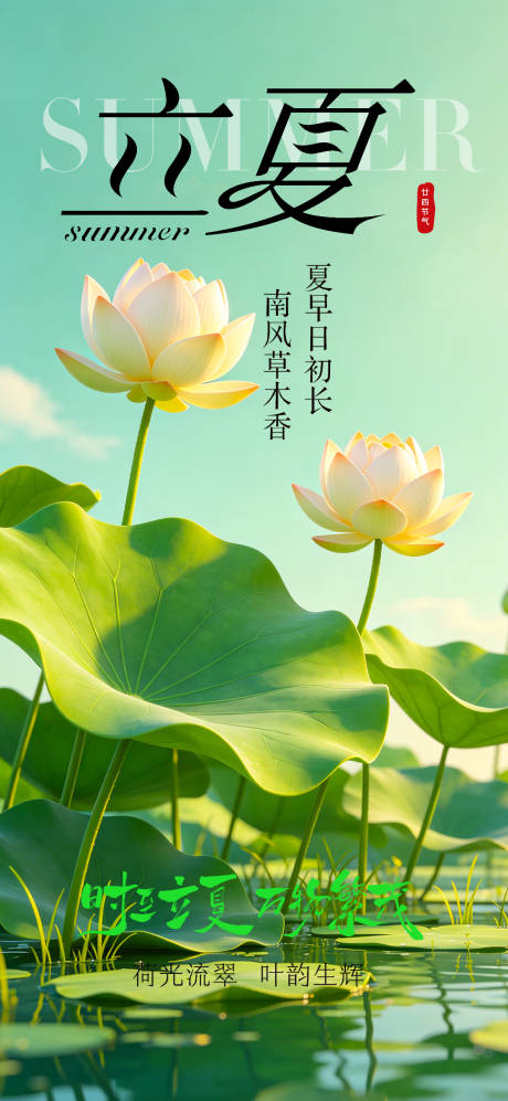 源文件下载【享设计】搜索编号：91630036673569597【立夏节气海报】