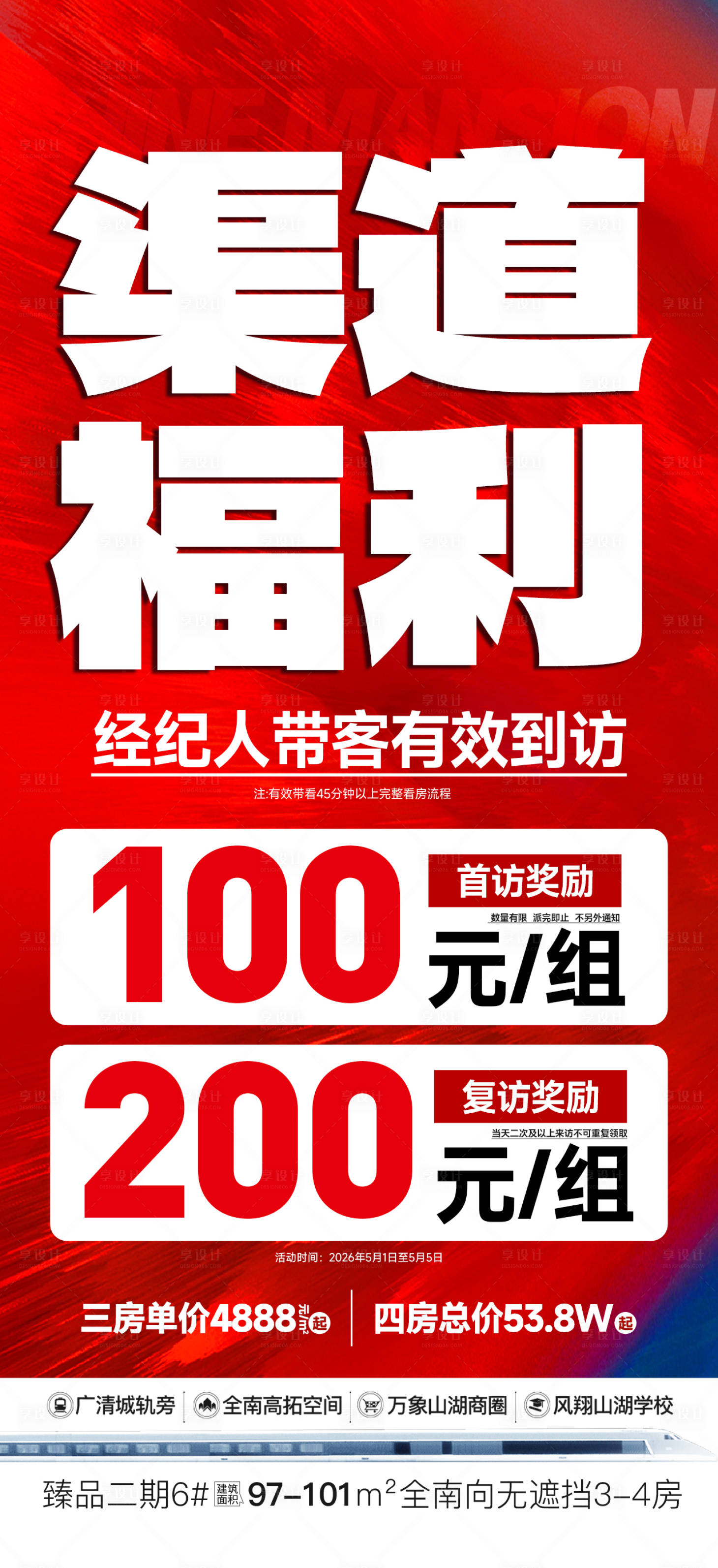 源文件下载【享设计】搜索编号：86320036662282138【地产渠道福利大字报海报】
