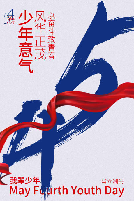 源文件下载【享设计】搜索编号：35140036656237515【五四少年意气海报】