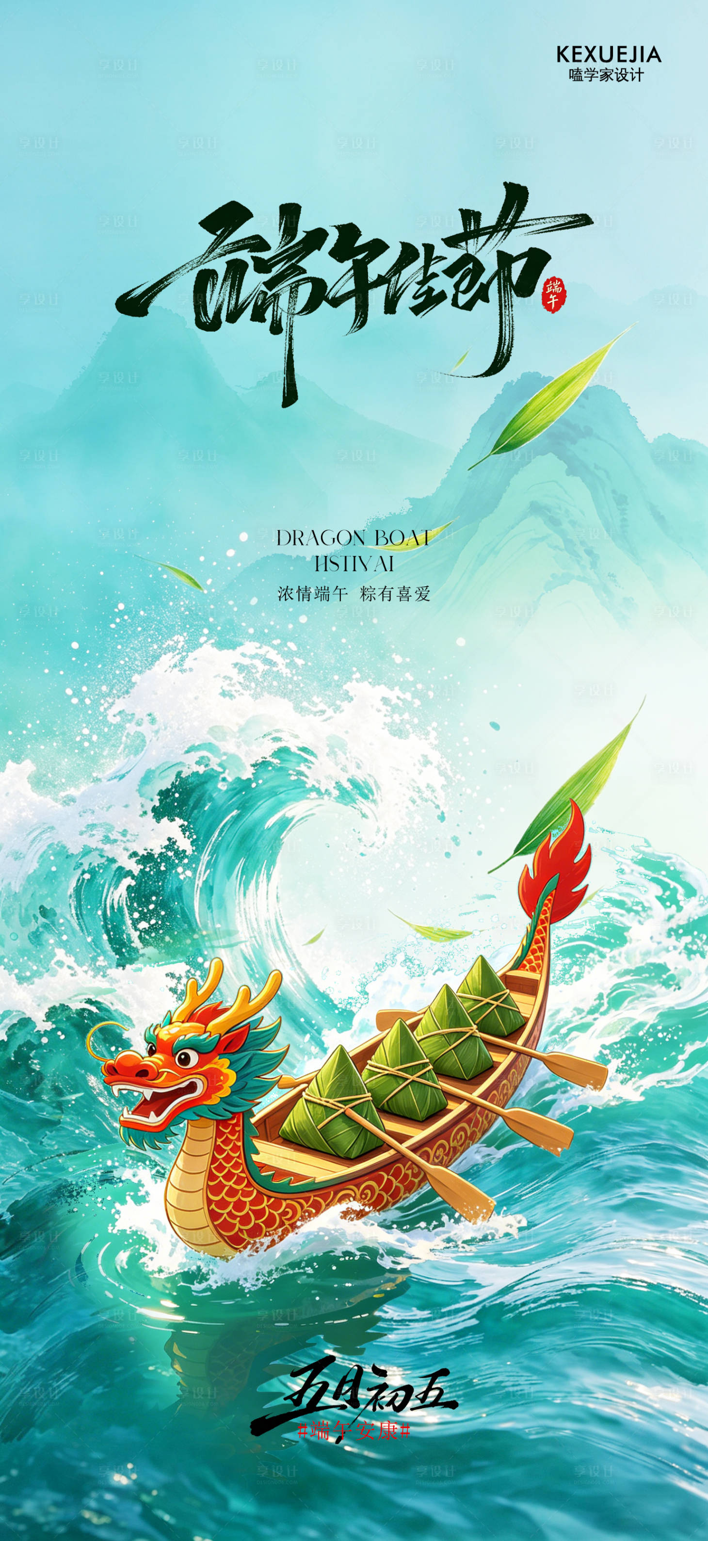 源文件下载【享设计】搜索编号：74520036745142179【创意海报端午节海报】