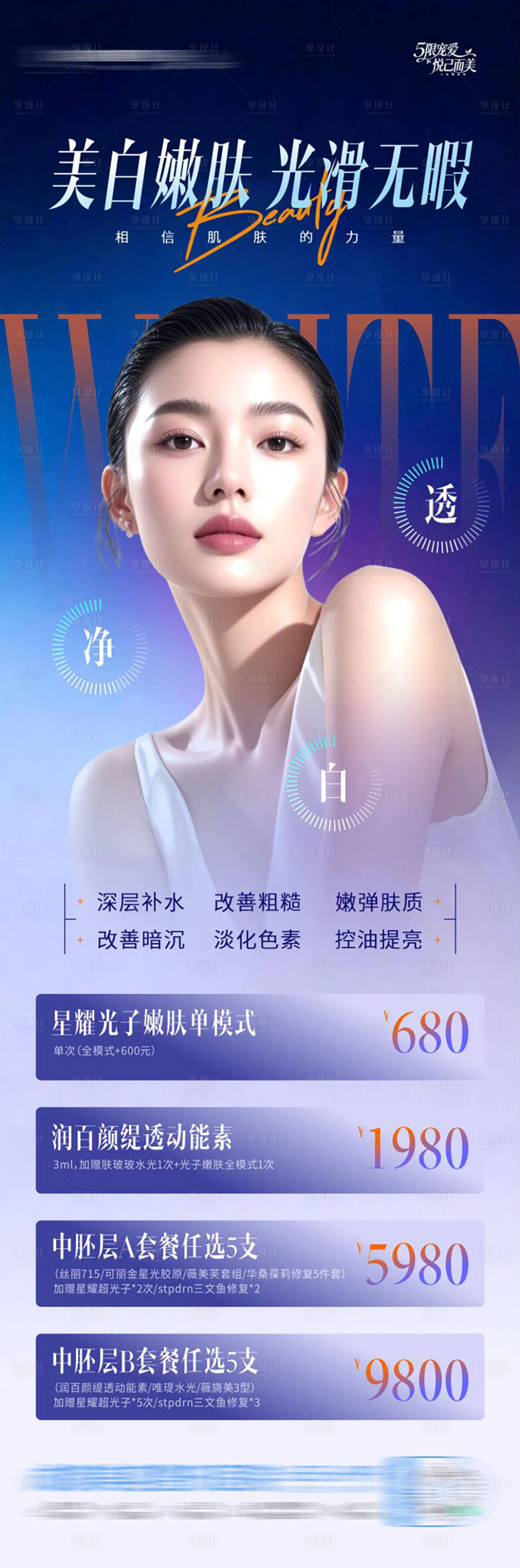 源文件下载【享设计】搜索编号：92960036773117581【医美美白嫩肤活动政策卡项质感创意海报】