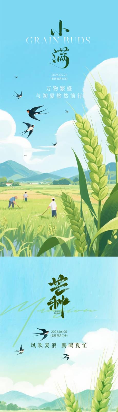 源文件下载【享设计】搜索编号：48230036797704219【小满芒种节气海报】