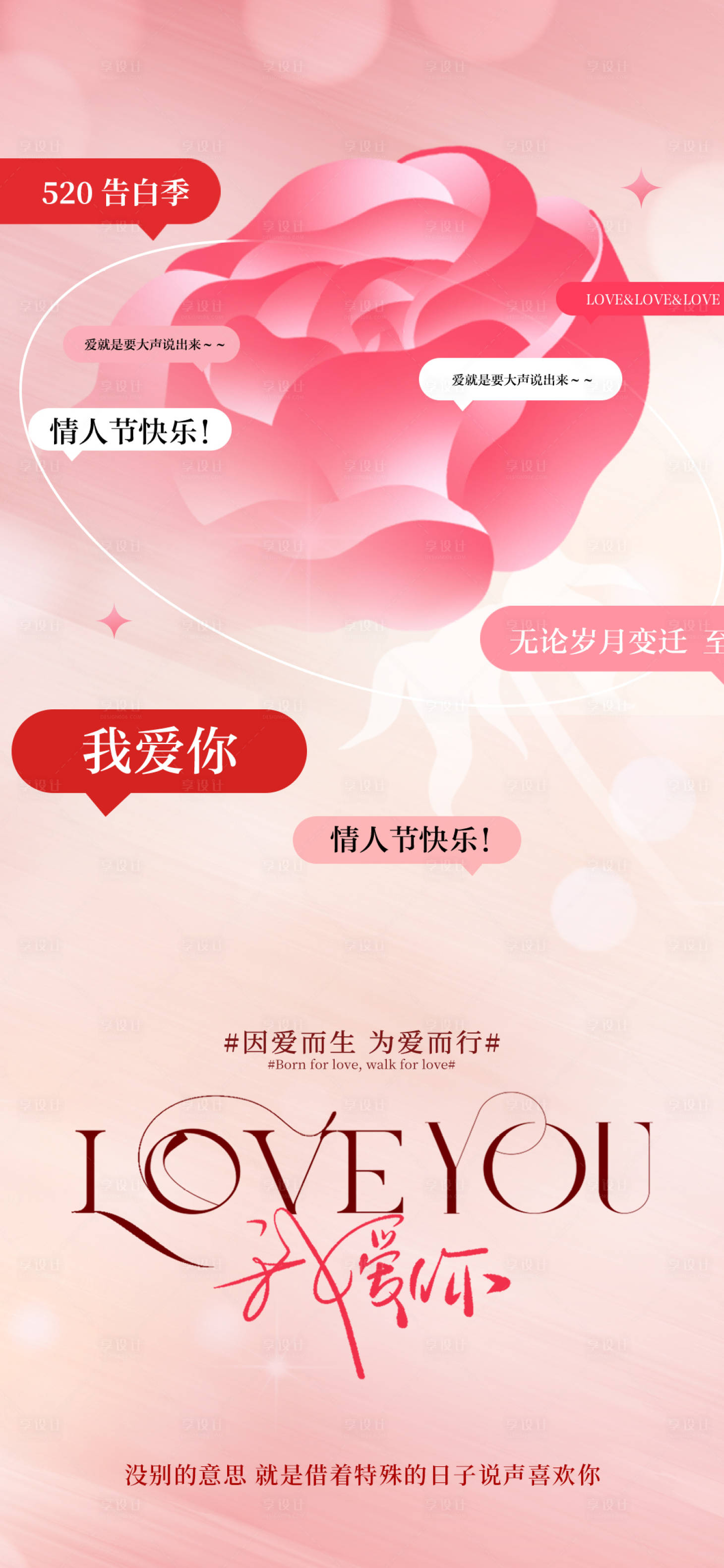 源文件下载【享设计】搜索编号：80460036719495800【地产情人节520海报】
