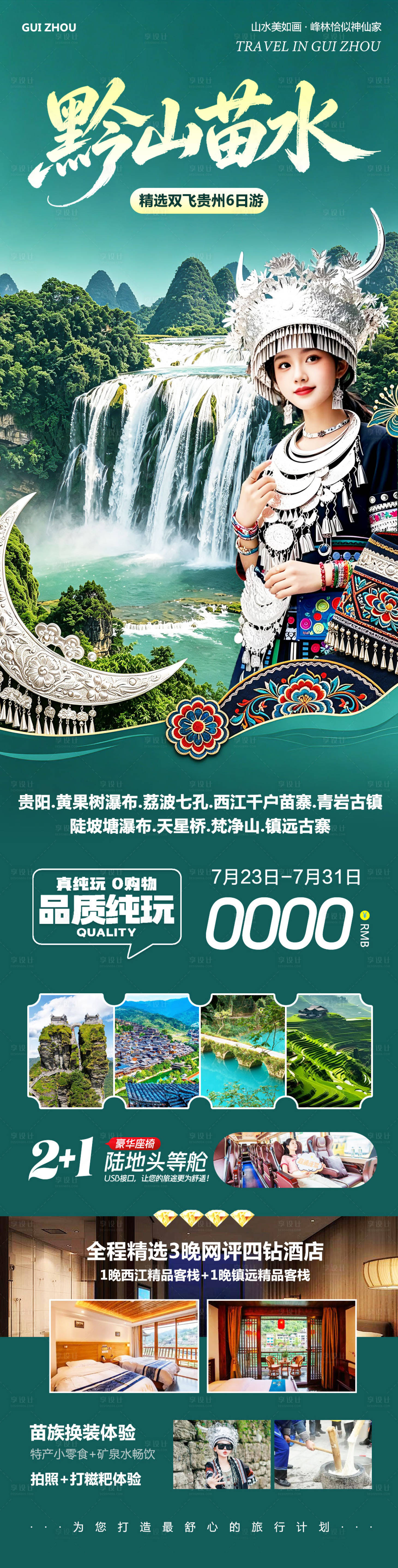 源文件下载【享设计】搜索编号：97860036842625446【贵州黄果树千户苗寨黔山苗水】