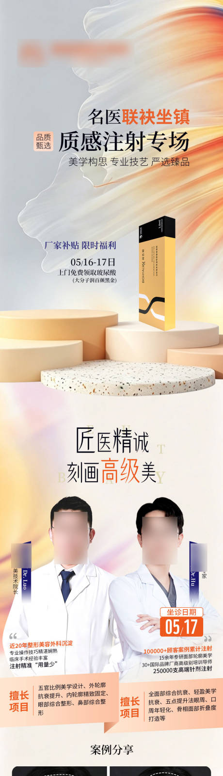 源文件下载【享设计】搜索编号：37790036826146526【注射专场医生专家活动专场整形】