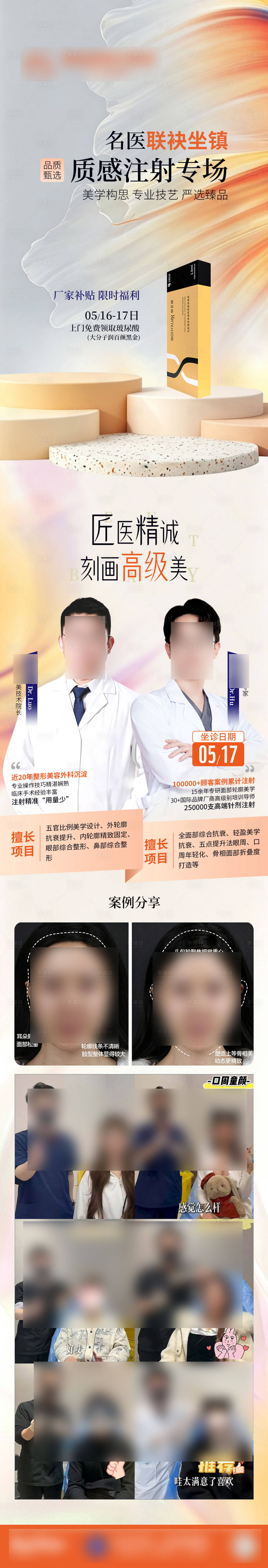 源文件下载【享设计】搜索编号：37790036826146526【注射专场医生专家活动专场整形】