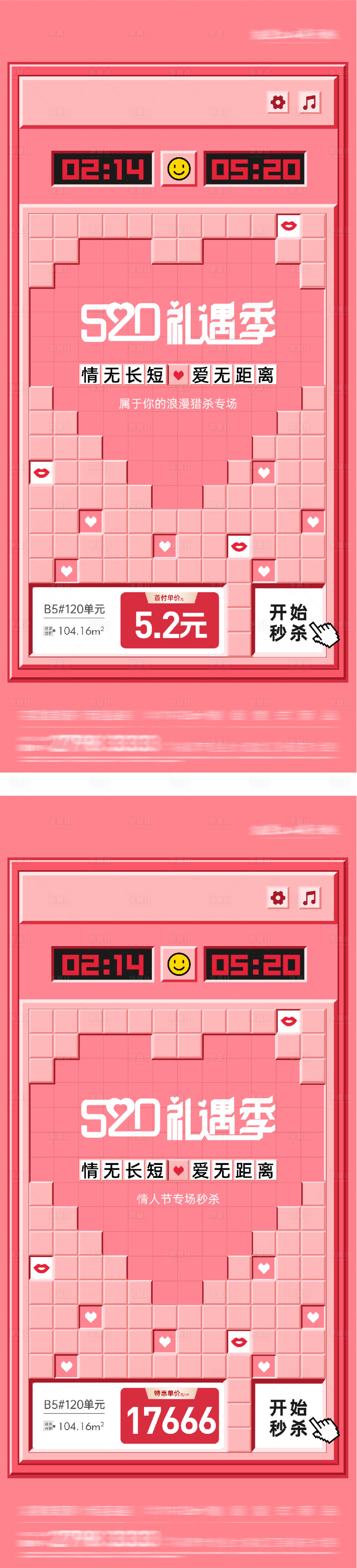 源文件下载【享设计】搜索编号：55280036839532961【地产520情人节游戏风特价房海报】