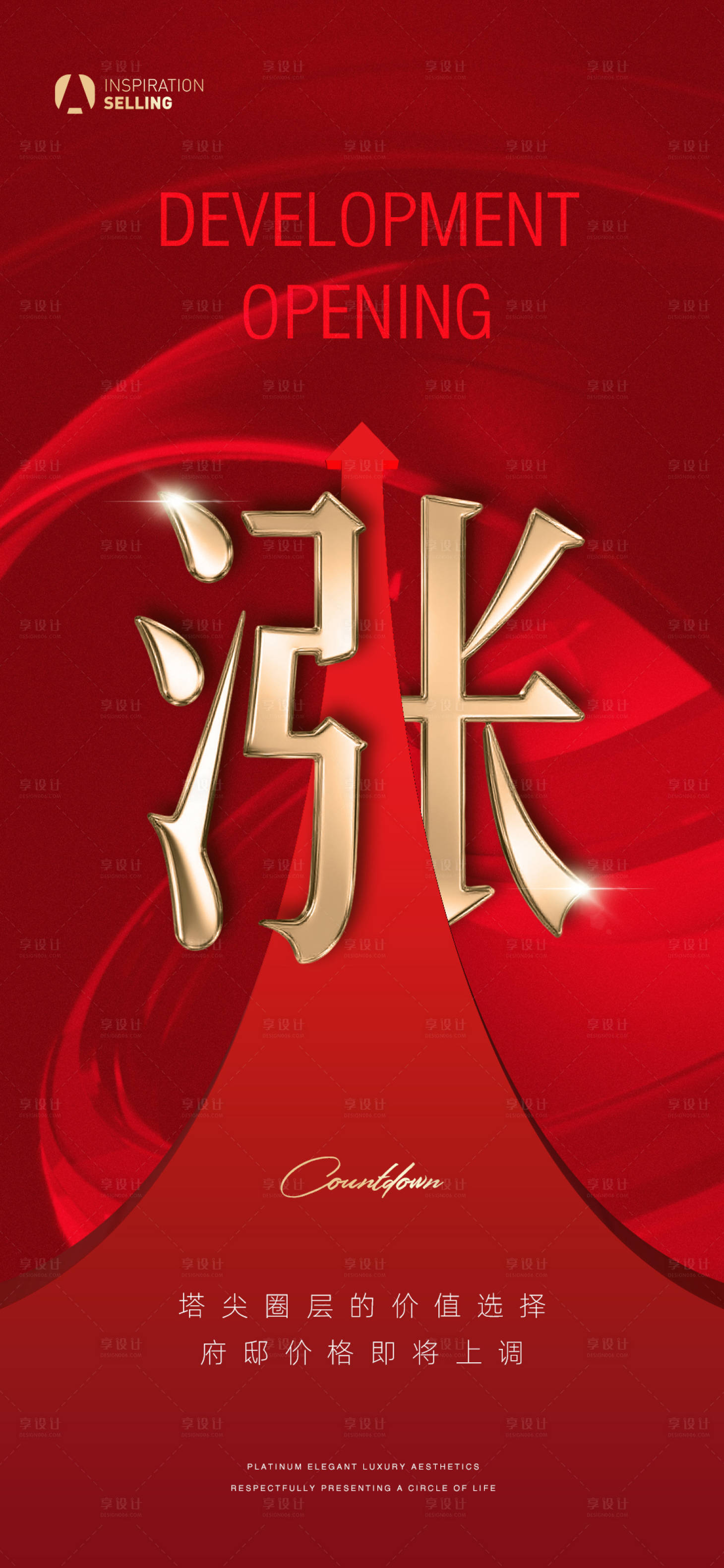 源文件下载【享设计】搜索编号：96560036702522380【质感地产涨价微信海报】