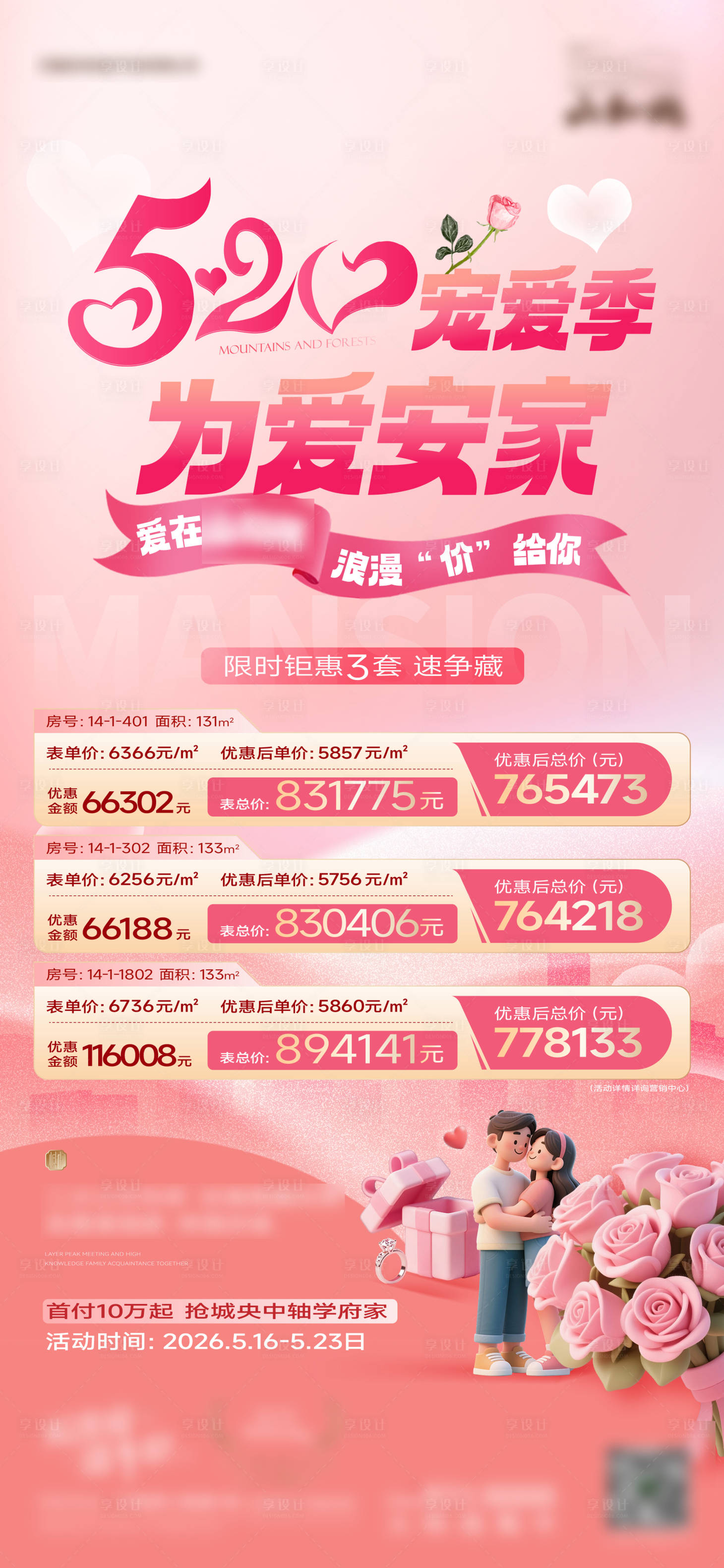 源文件下载【享设计】搜索编号：89570036782754926【520情人节宠爱为爱安家特价】