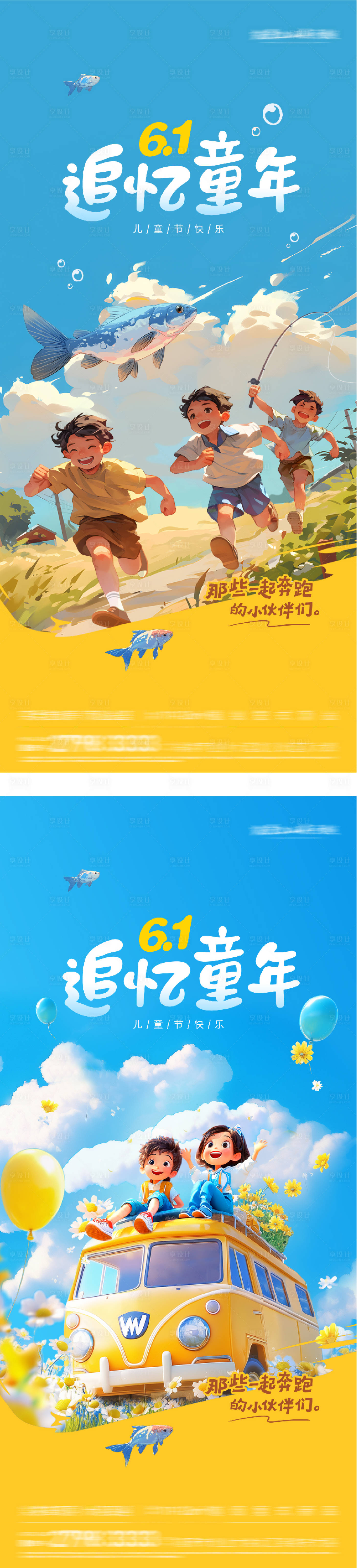 源文件下载【享设计】搜索编号：67170036851441598【地产61儿童节高奢系海报】