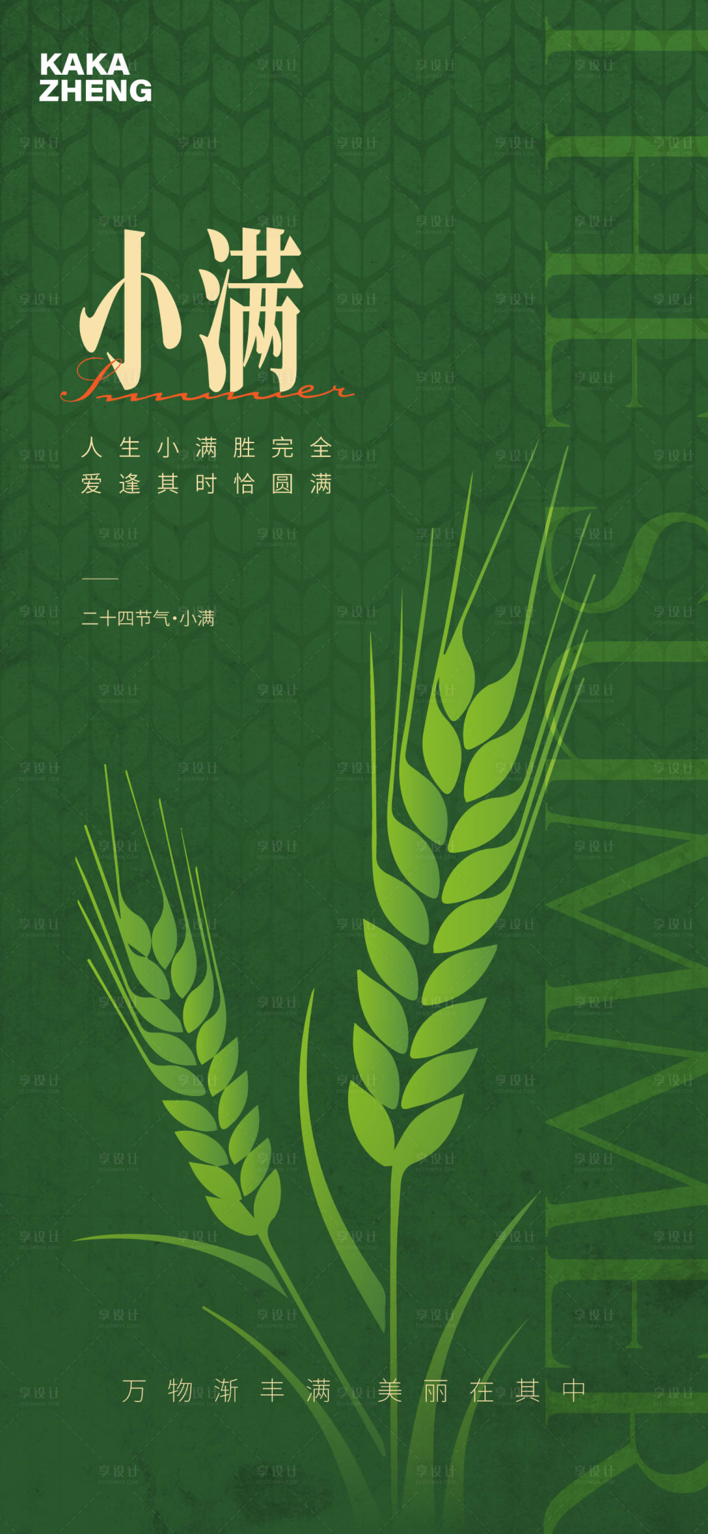 源文件下载【享设计】搜索编号：22140036848473466【小满节气海报】