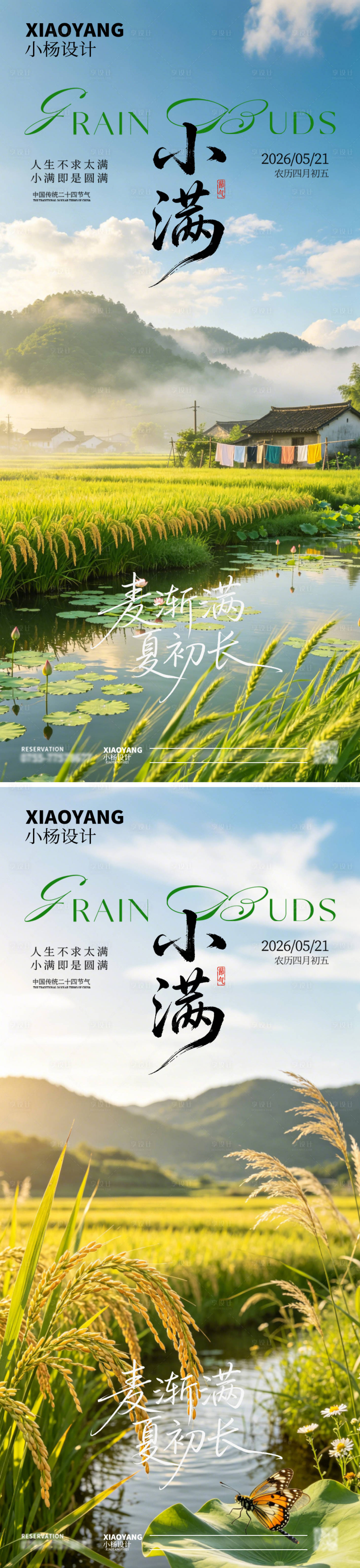 源文件下载【享设计】搜索编号：93330036810581883【小满节气】