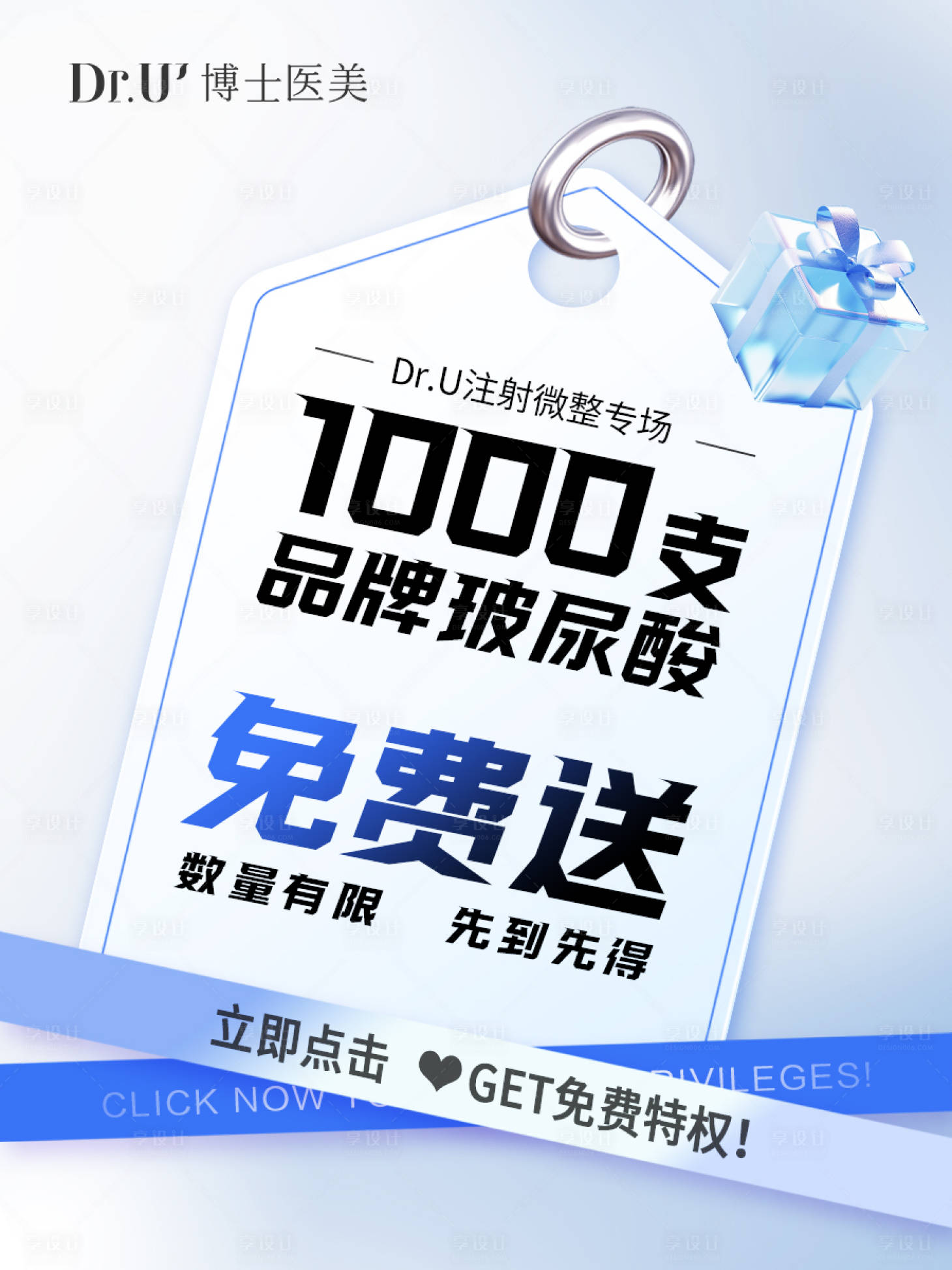 源文件下载【享设计】搜索编号：65270036778716818【玻尿酸免费送蓝色质感大众推广图】