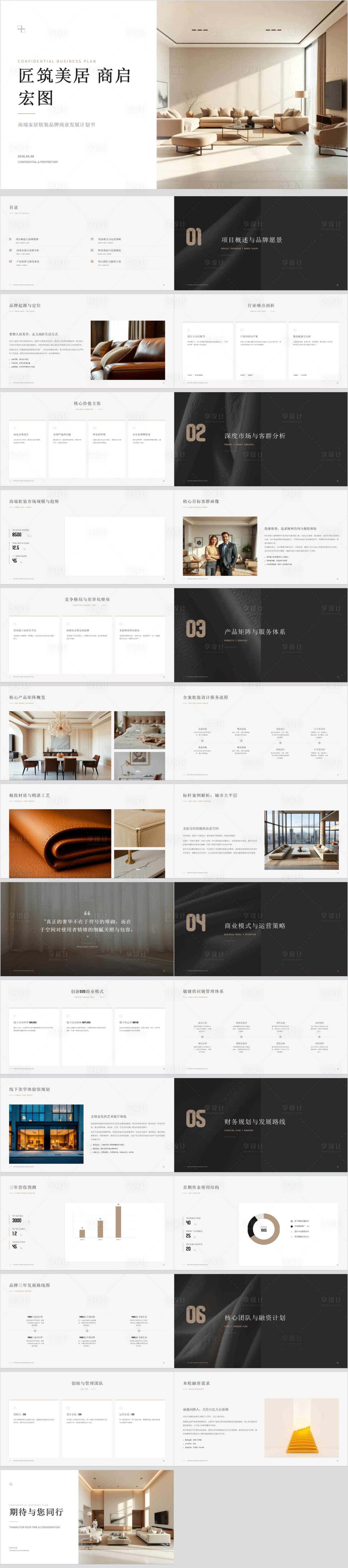 源文件下载【享设计】搜索编号：95420036766373668【高端家居软装品牌商业发展计划书】