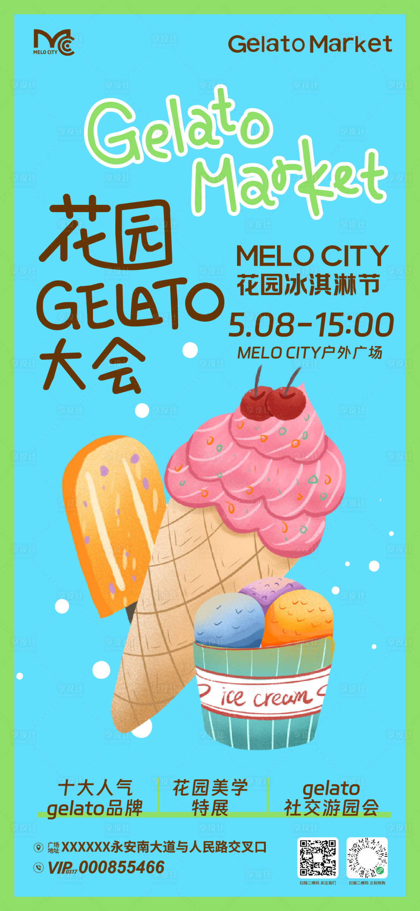 源文件下载【享设计】搜索编号：18730036702546812【花园冰淇淋节活动海报】