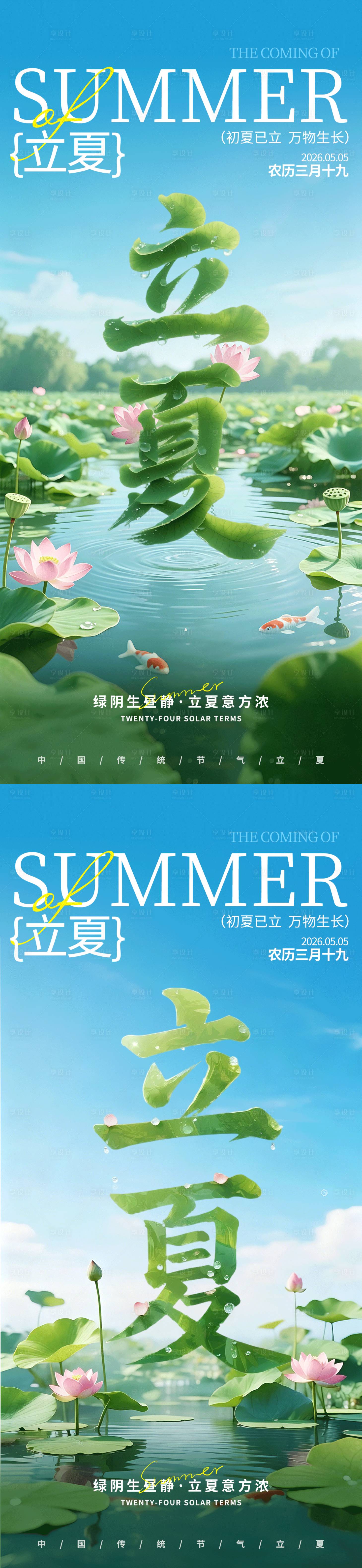 源文件下载【享设计】搜索编号：70900036668927802【立夏节气系列海报】