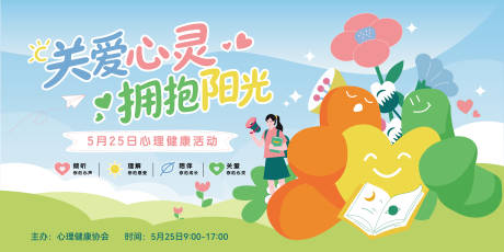源文件下载【享设计】搜索编号：41550036964568357【525心理健康日活动手绘插画展板】