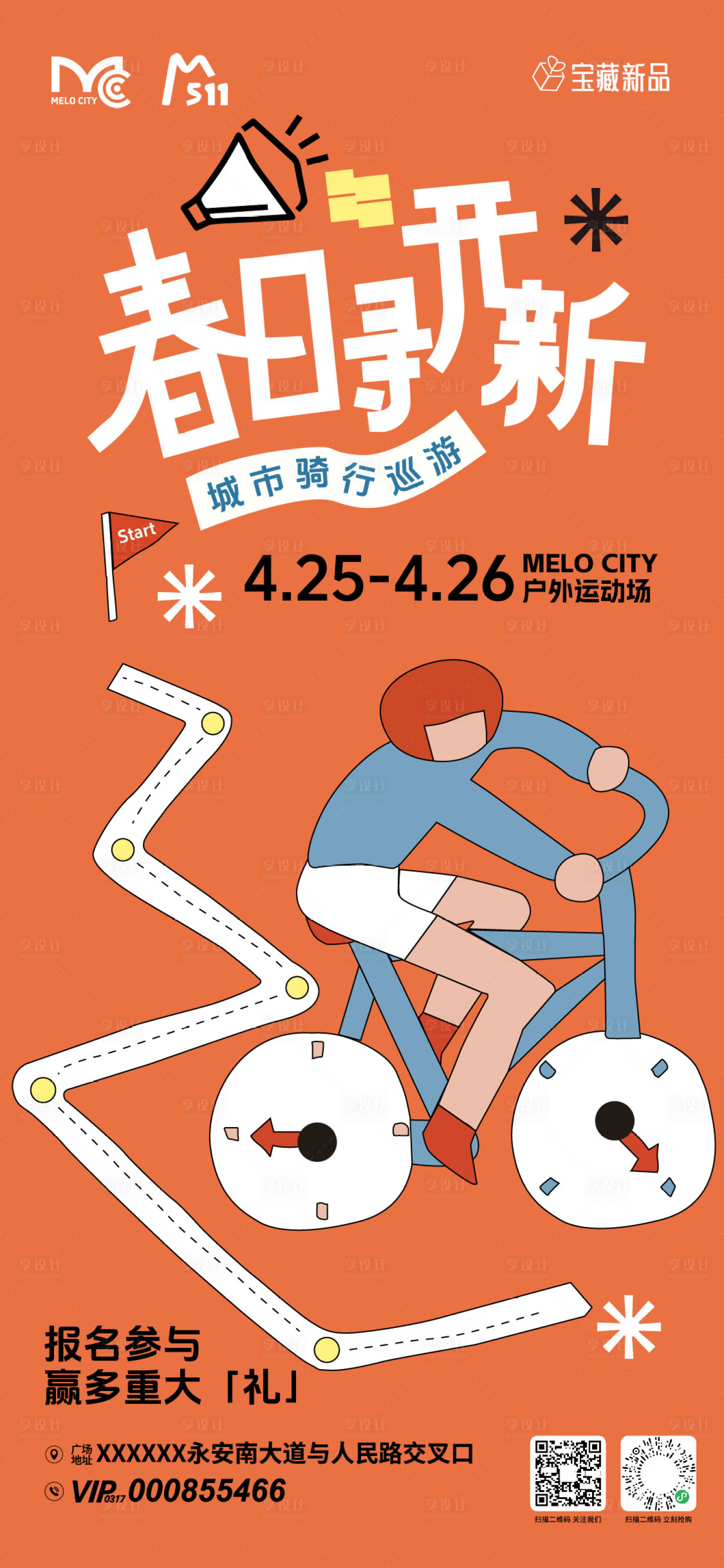 源文件下载【享设计】搜索编号：48190036726604488【商场春日骑行活动海报】