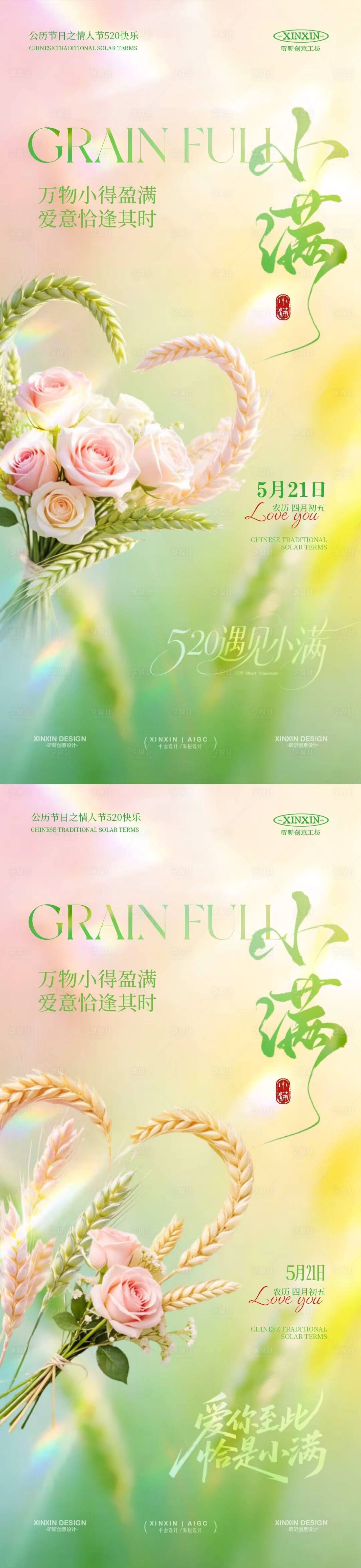 源文件下载【享设计】搜索编号：22850036730804027【小满520爱心麦穗插画系列海报】