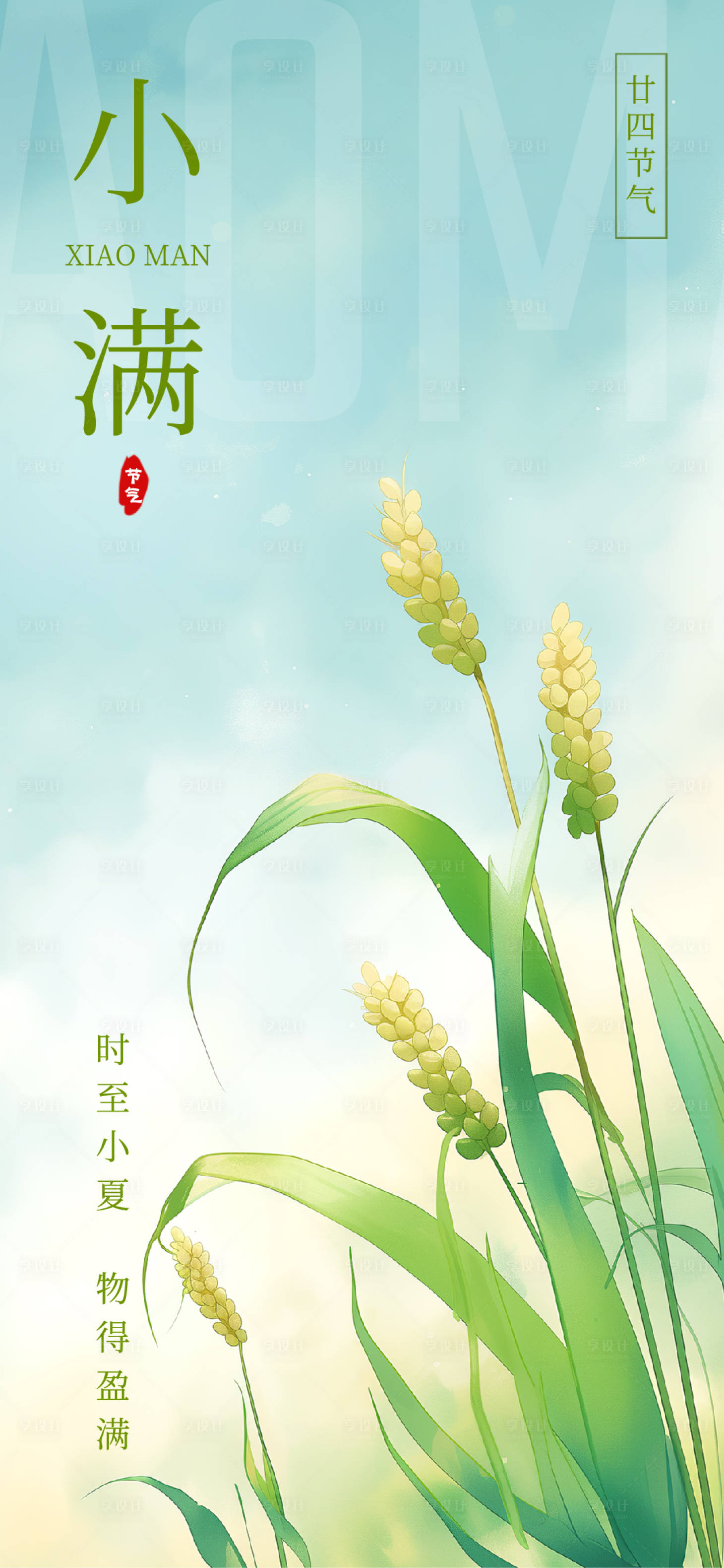 源文件下载【享设计】搜索编号：67820036911831406【小满节气】