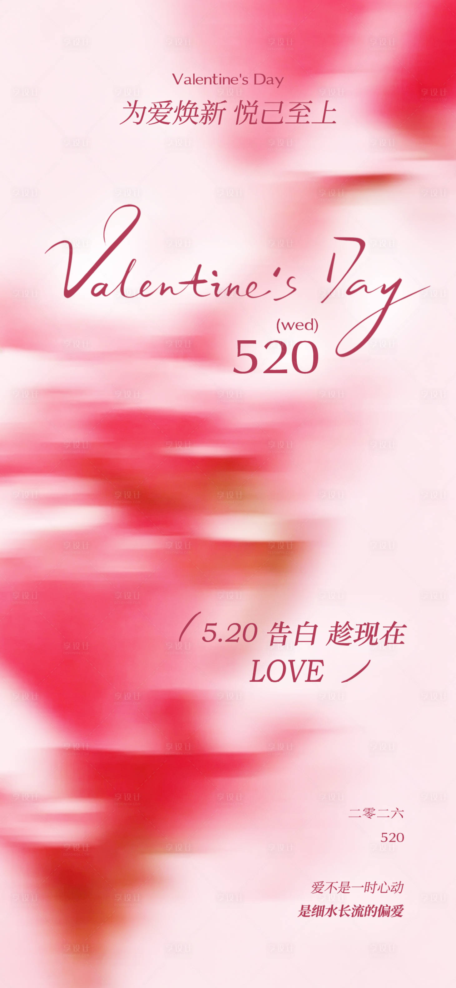 源文件下载【享设计】搜索编号：89090036750717932【粉调模糊风520为爱焕新手机海报】
