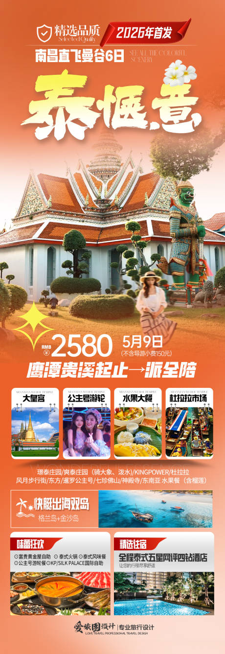 源文件下载【享设计】搜索编号：31760036909224564【泰国旅游海报】